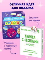 Книжка с окошками. Космос