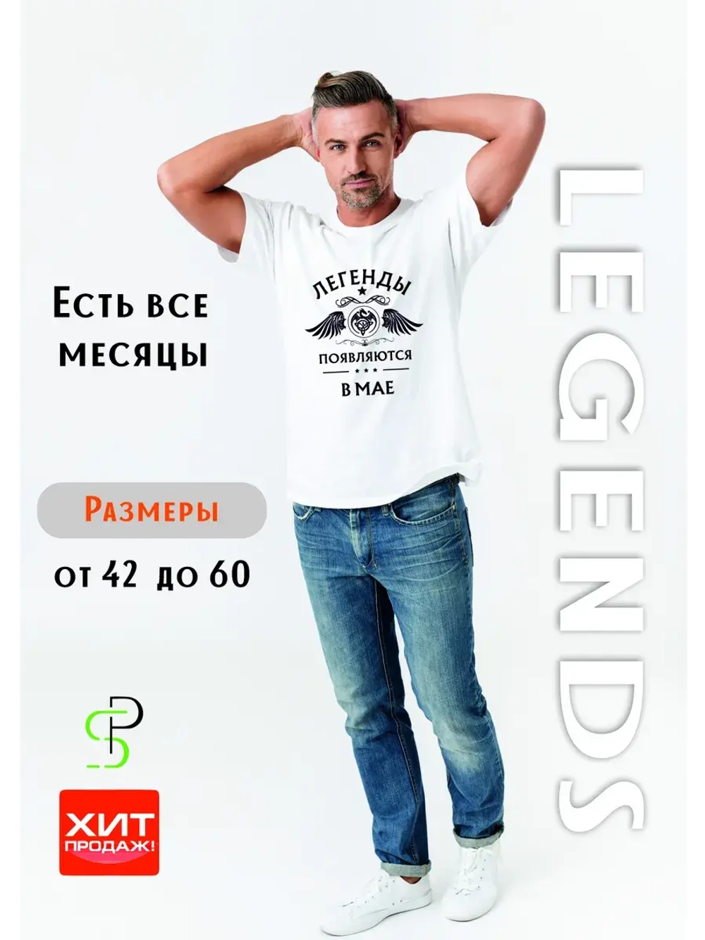 Футболка белая Легенды появляются в апреле