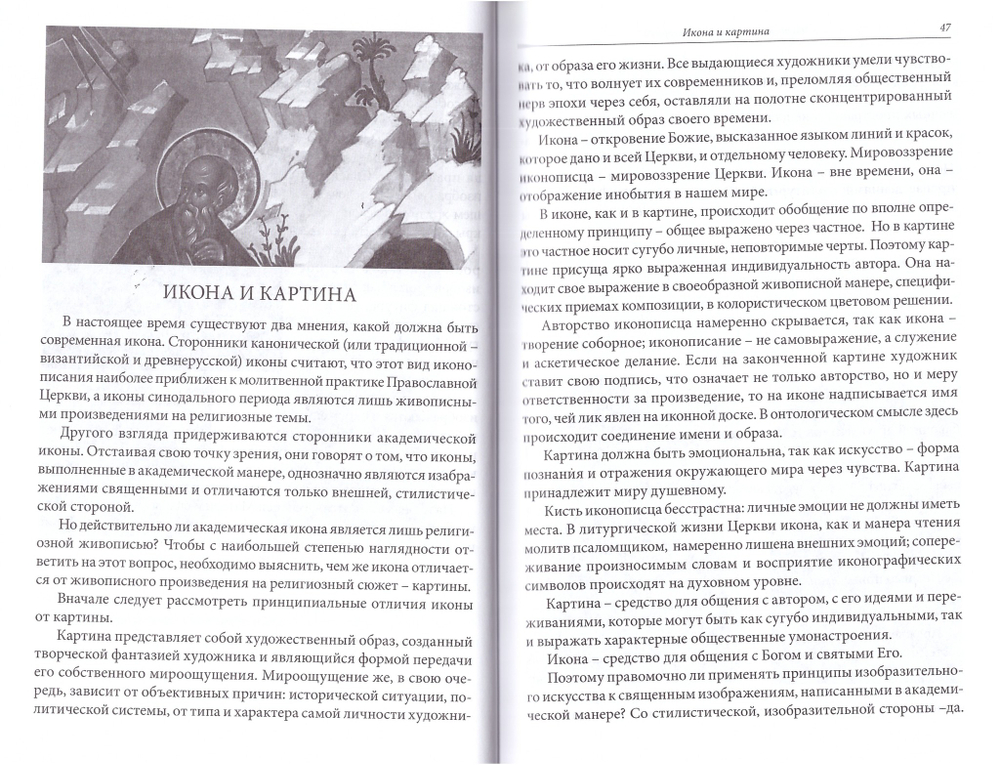 Энциклопедия православной иконы. Зримая Истина