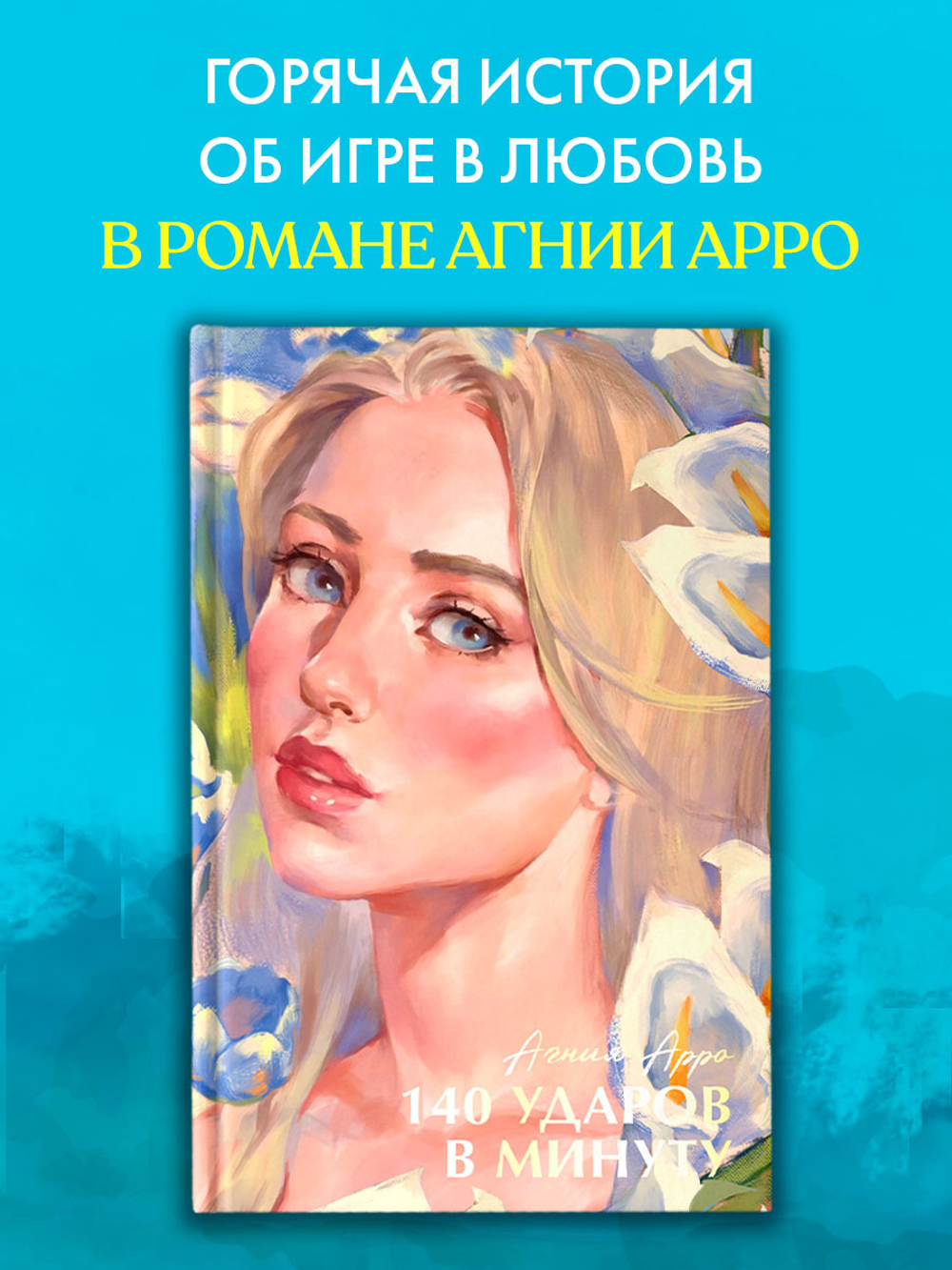 140 ударов в минуту