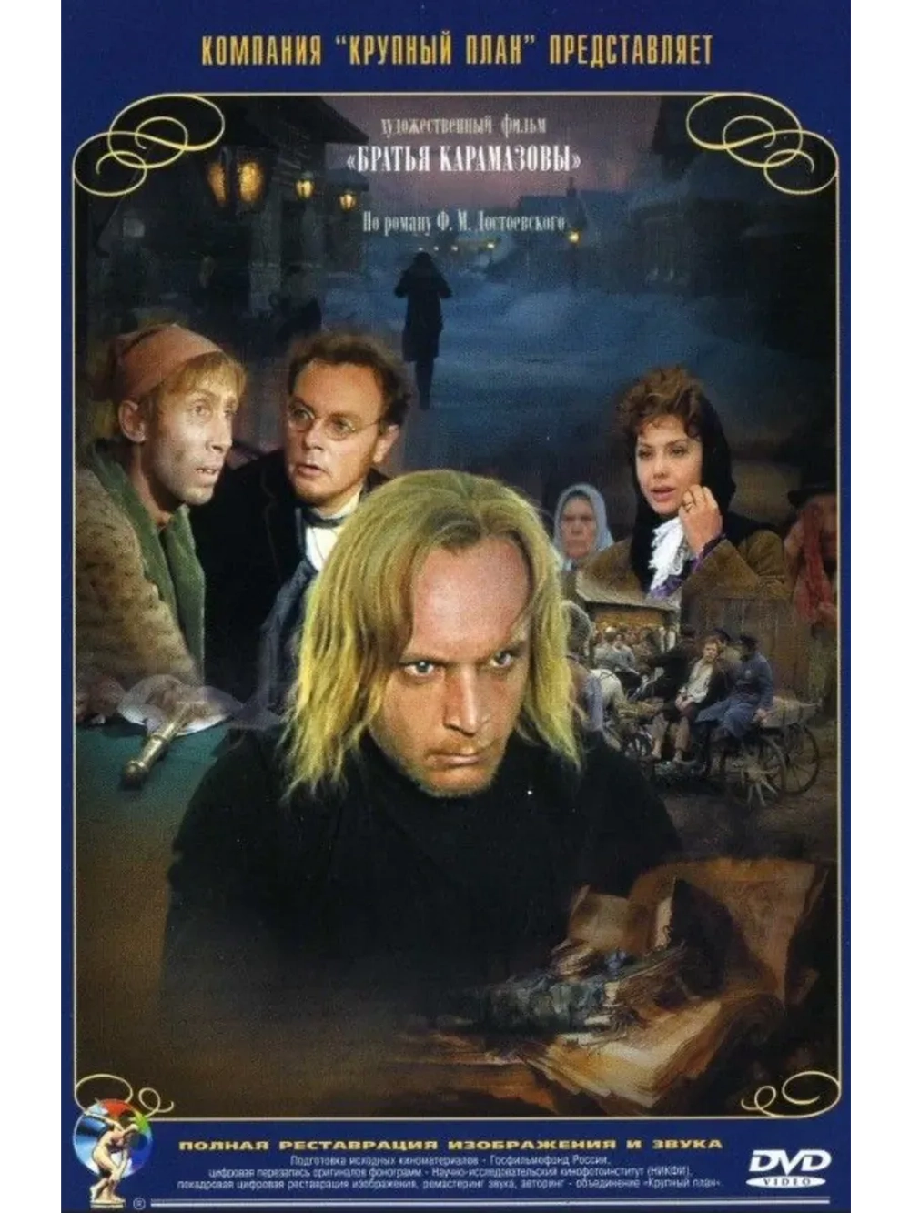 Братья Карамазовы (1968) (КИНО USB)