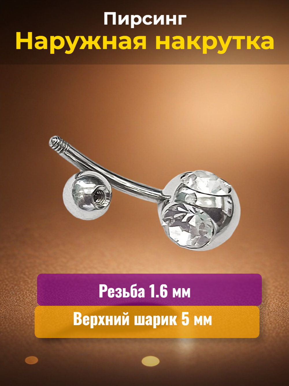 Серьга для пирсинга пупка с двойным прозрачным кристаллом. Банан 12 мм толщиной 1,6 мм из медицинской стали. 1шт.