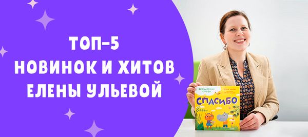 Топ-5 новинок и хитов Елены Ульевой