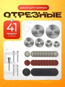 Набор отрезных дисков для гравера 41 шт