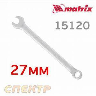 Ключ комбинированный 27 мм CrV матовый хром// Matrix 15120