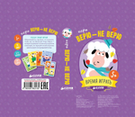 ИГРА. Верю - не верю. Время играть!