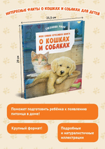 Моя самая красивая книга о кошках и собаках