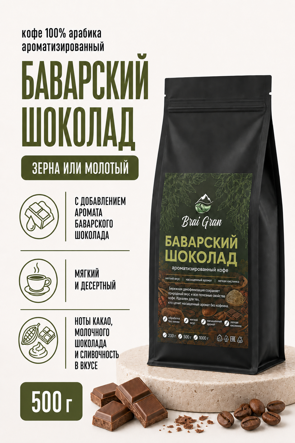 Кофе «Баварский шоколад» в зернах или молотый, 500 гр (18,9 б)