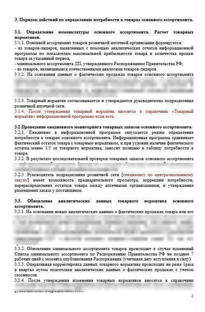 СОП «Порядок расчета потребности товаров при формировании аптечного ассортимента»