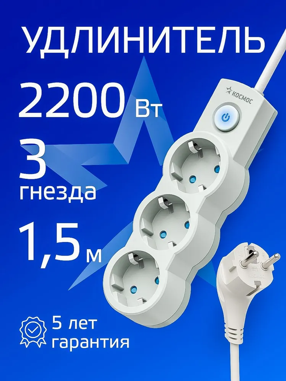 Удлинитель сетевой 1,5м 3 гнезда, КОСМОС 2200Вт, 220В, выключатель