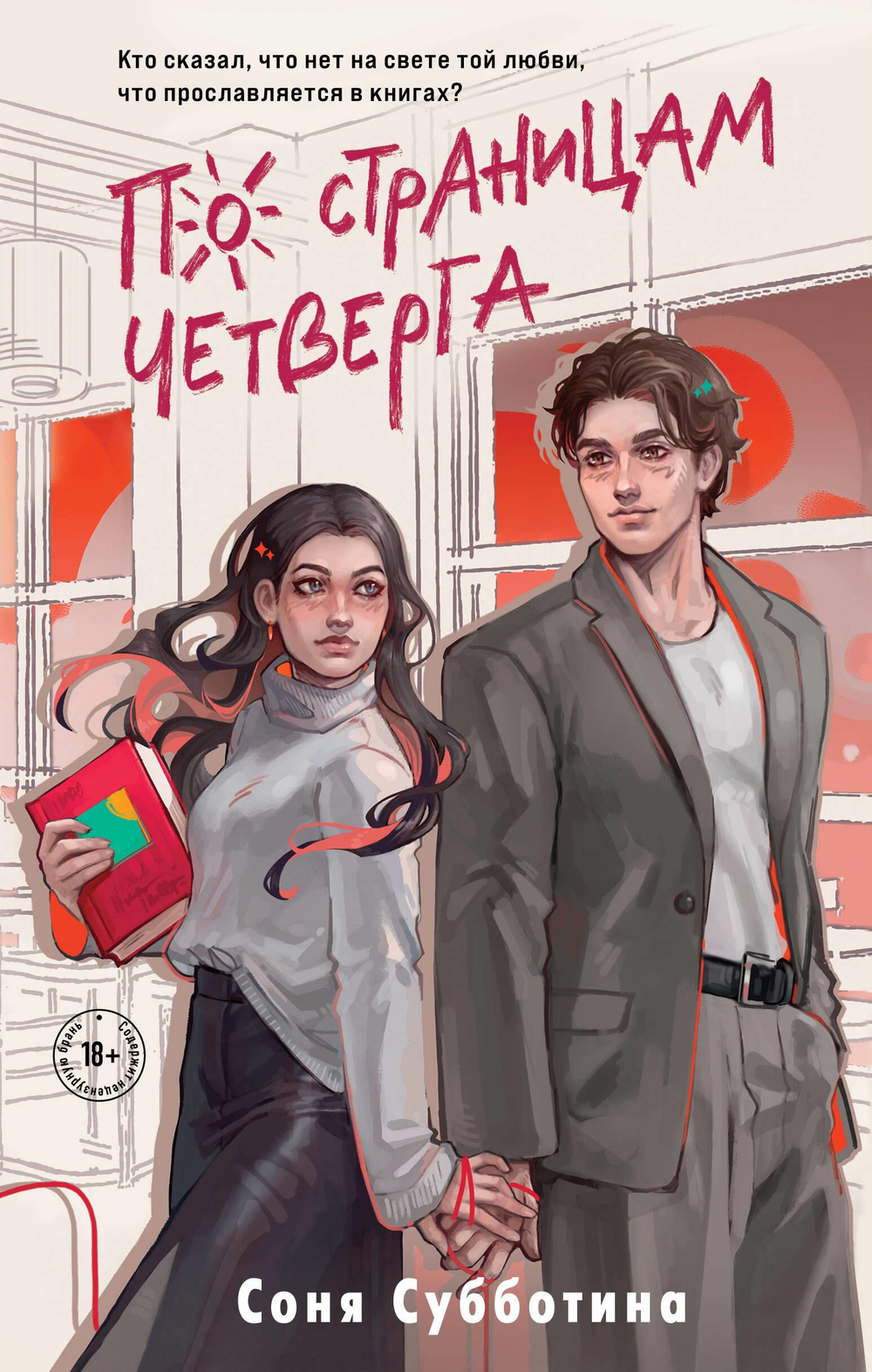 По страницам четверга (#4)