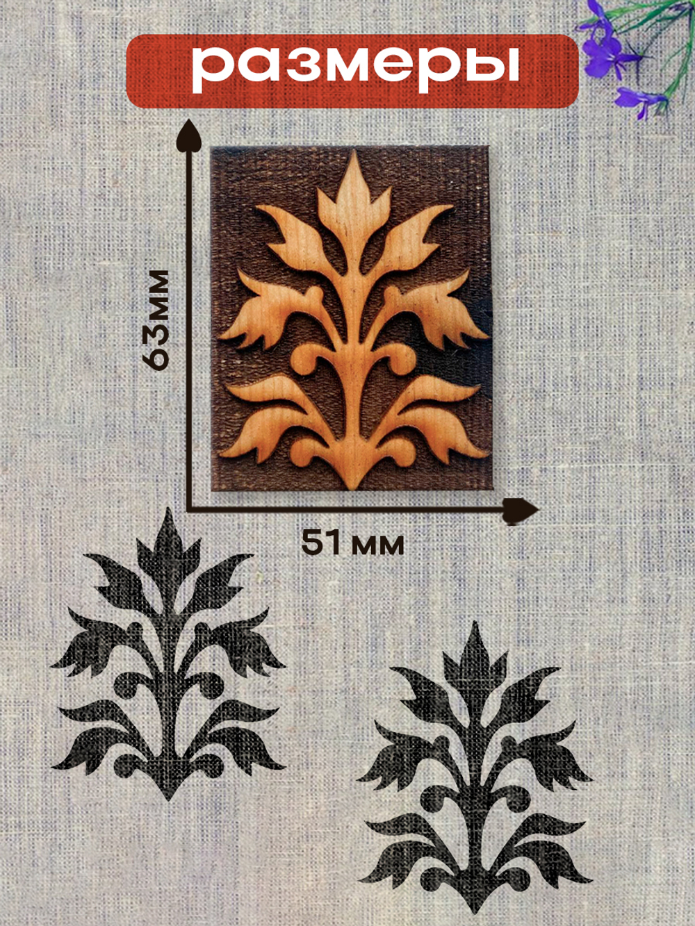 Деревянный штамп 181