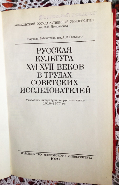"Русская культура XVI - XVII веков в трудах советских исследователей: Указатель литературы на рус. яз. 1918—1977 гг".