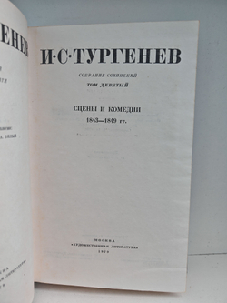 И. С. Тургенев. Собрание сочинений в 12-ти томах. Том 9-10. Сцены и комедии, 1843-1849 гг.