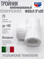 Тройник  ПП КОМБ. Ф 32 х 1/2 Г х 32 VER (100/10шт)