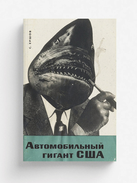 Автомобильный гигант США | Ершов Сталь Александрович