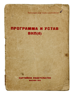 Программа и устав ВКП(б). М. Партийное издательство. 1933г.