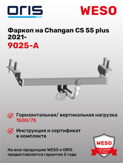 Фаркоп WESO 9025-A на Changan CS 55 plus 2021-
