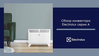 Конвектор Electrolux Серия А