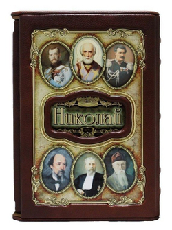 "Николай (Великие имена)" Книга подарочная в коже