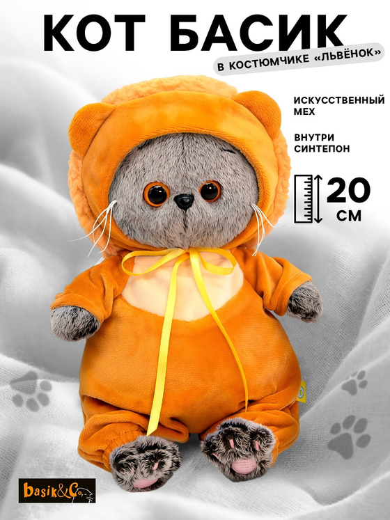 Мягкая игрушка Басик в костюмчике "Львенок" 20 см BB-095