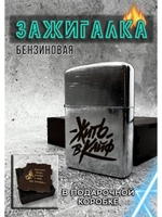 Зажигалка подарочная бензиновая с гравировкой Жить в кайф
