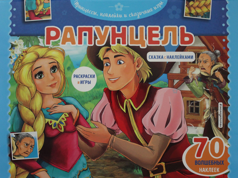 Рапунцель. Раскраски, игры + 70 наклеек