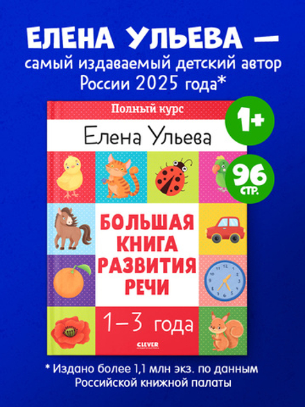 Обучение в сказках. Развитие речи. Большая книга развития речи 1-3 года 7700
