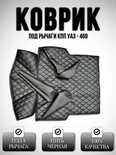 Коврик под рычаги КПП УАЗ 469, 3151(чёрная Бабочка)