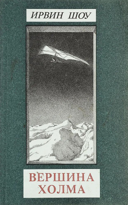 Ирвин Шоу. Собрание сочинений в 6-ти томах (комплект из 6-ти книг)