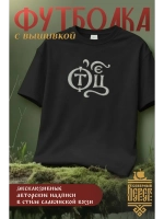 Футболка с вышивкой черная Отец