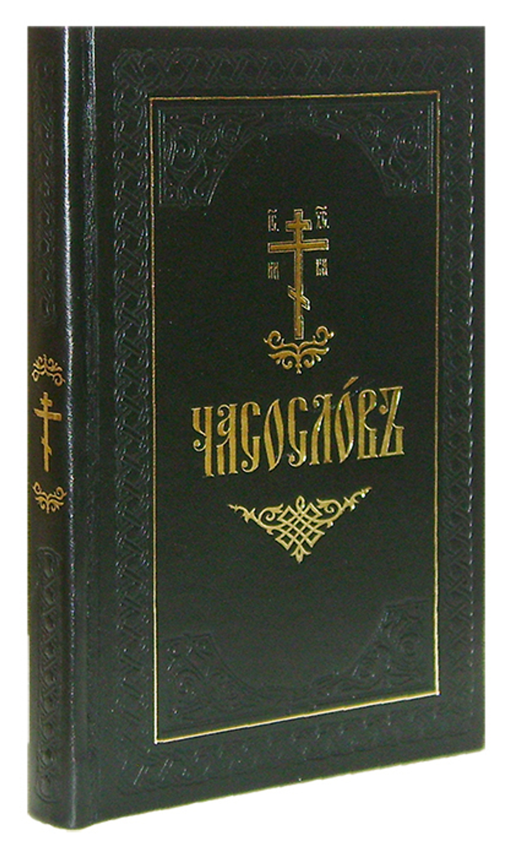 Часослов подарочный, кожа золотой обрез на ц/сл. языке