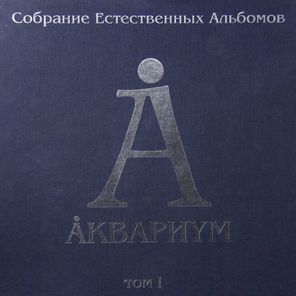 Аквариум / Собрание Естественных Альбомов - Том 1 (5LP)
