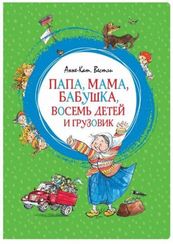 Папа, мама, бабушка, восемь детей и грузовик