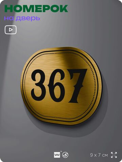 Номерок на дверь квартиры 367, для кабинета, офиса, шильдик 9 х 7 см, золотистый, Айдентика Технолоджи