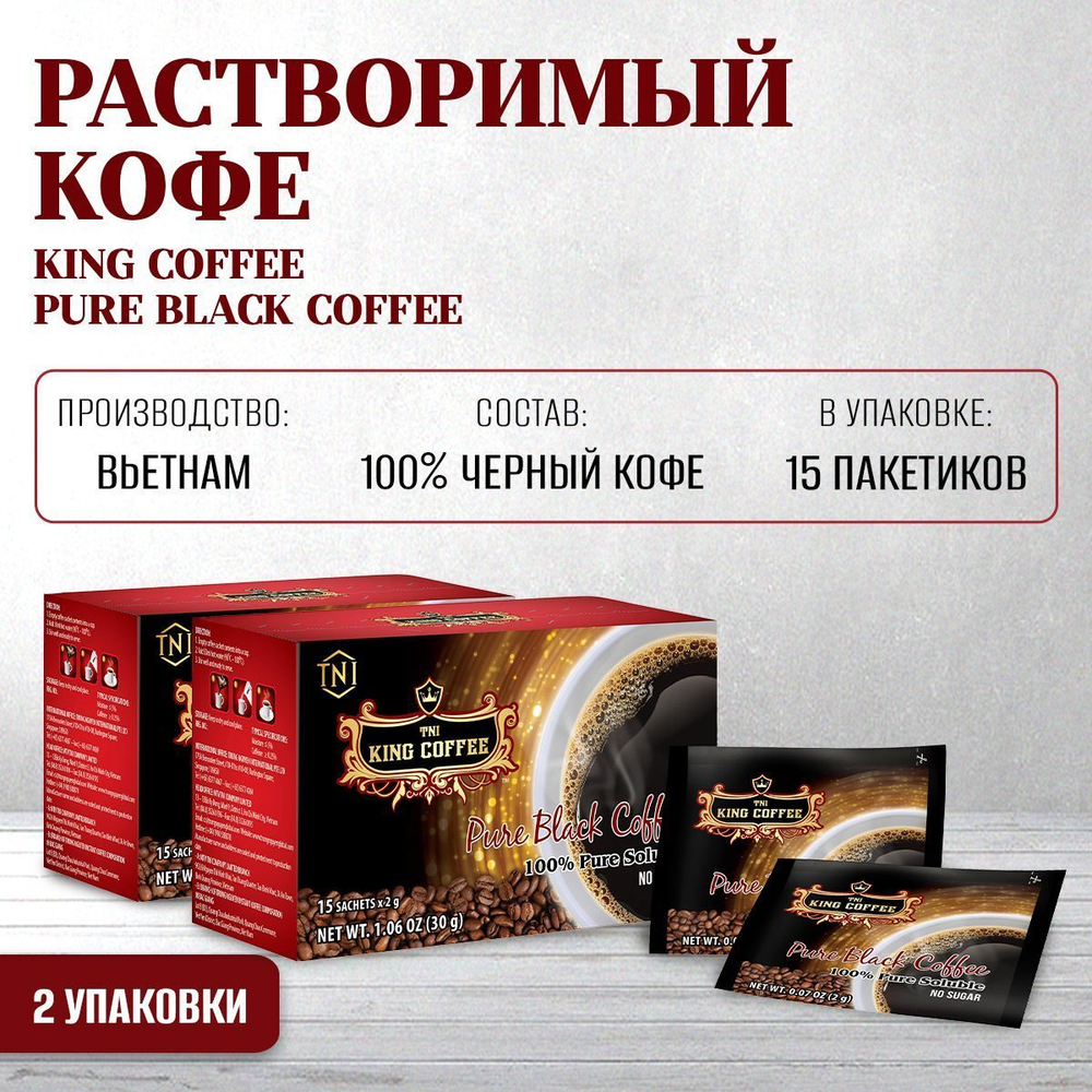 Вьетнамский растворимый черный кофе King Coffee, 15 пак. по 2 г.