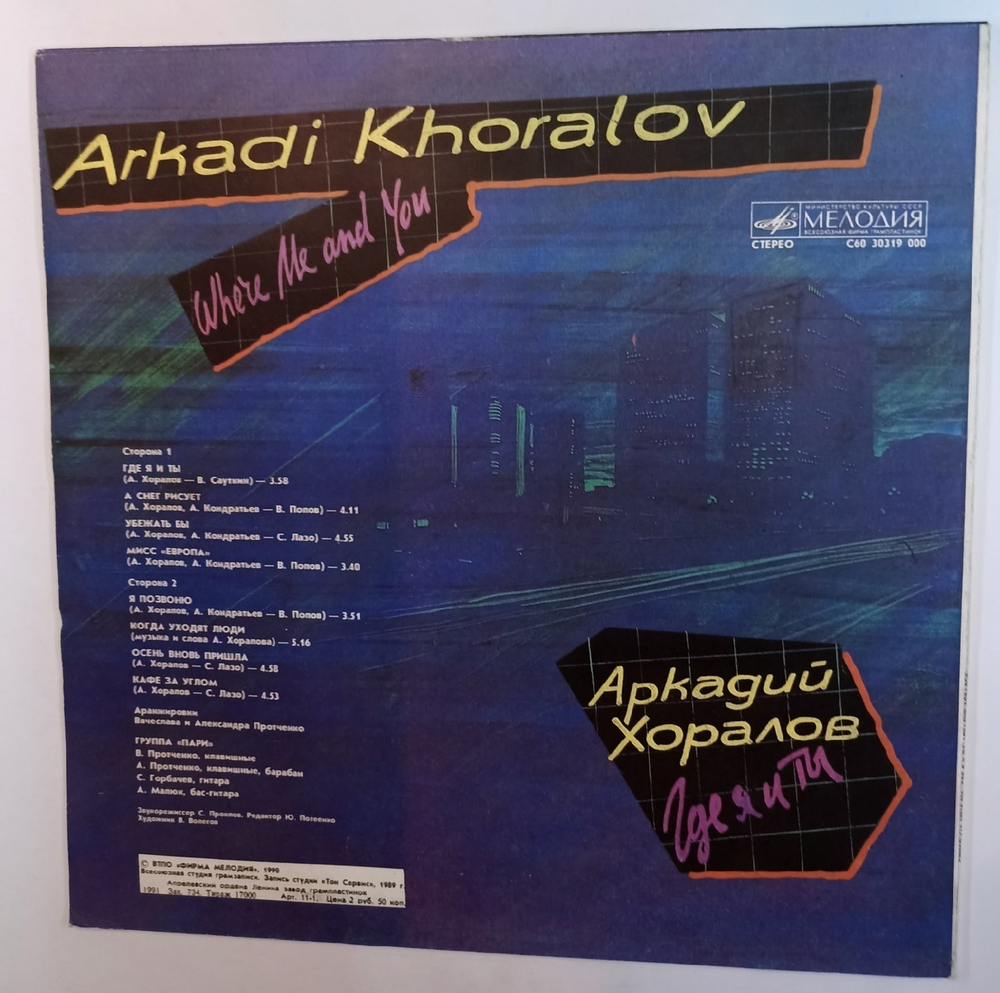Аркадий Хоралов Где Ты и Я (USSR 1991)