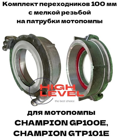 Головка муфтовая 100 мм с мелкой резьбой комплект 2 штуки для мотопомпы CHAMPION GP100E, GTP101E