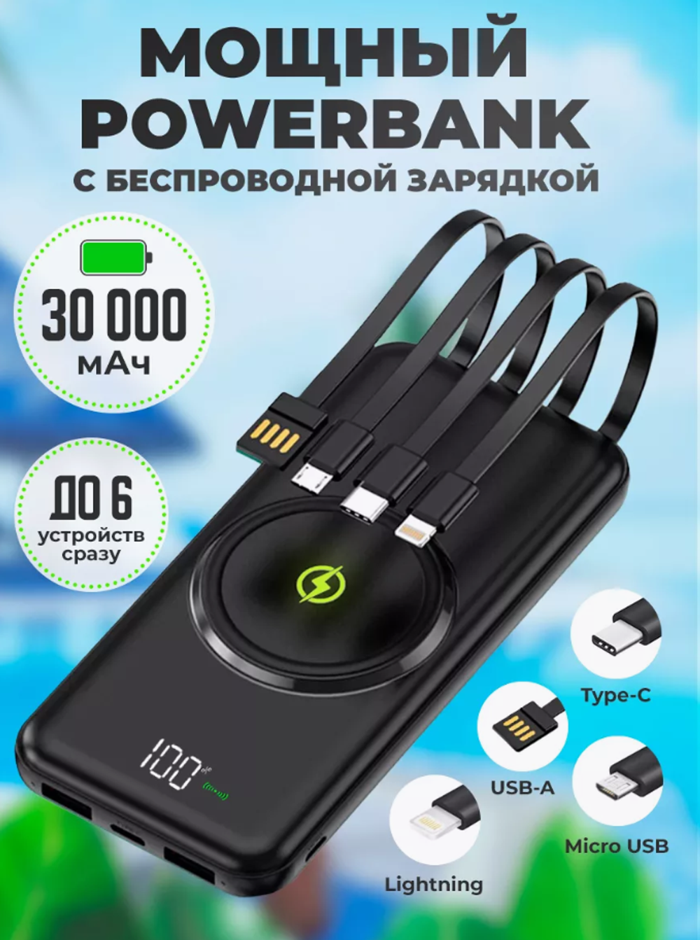 Портативный аккумулятор W006 30000 mAh с беспродной ЗУ (черный)