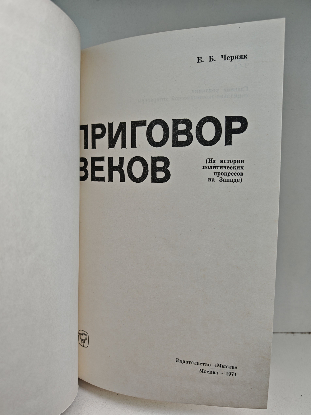 Приговор веков. Из истории политических процессов на Западе