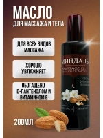 Масло массажное миндаль с пантенолом 200мл