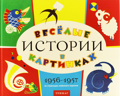 Весёлые истории в картинках 1956-1957. Литературно-художественное издание на основе материалов журнала "Весёлые картинки"
