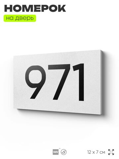 Номер на дверь 971, табличка на дверь для офиса, квартиры, кабинета, аудитории, склада, белая 120х70 мм, Айдентика Технолоджи