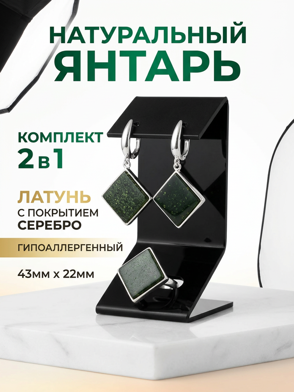 Комплект украшений с янтарём ромб пресс зеленый