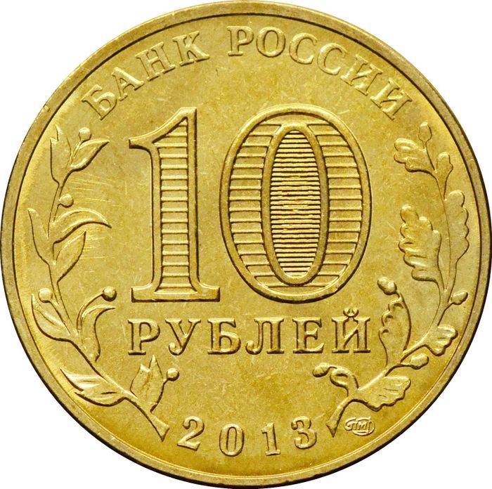 10 рублей 2013 Брянск (ГВС) AU-UNC