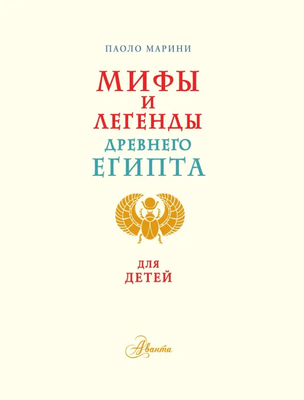 Мифы и легенды Древнего Египта для детей