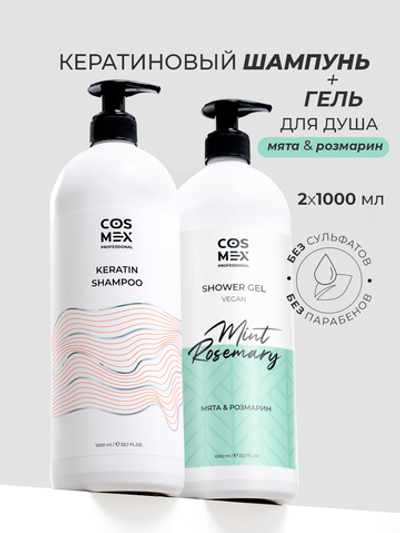 Cosmex Набор Keratin Шампунь + гель для душа Мята, Розмарин 1000мл