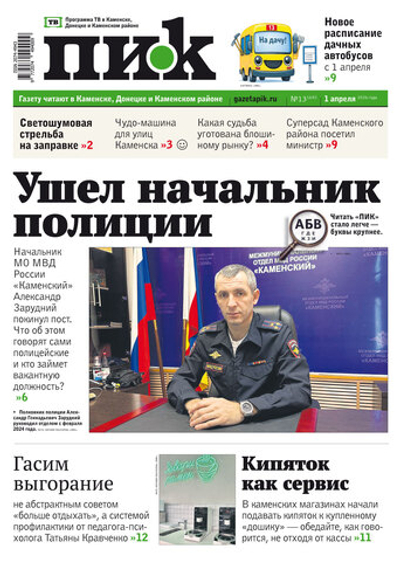 Газета "ПИК" № 13 от 01.04.2026