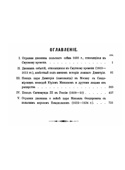 Русская историческая библиотека, издаваемая археографическою комиссией. Том 1 Памятники, относящиеся к Смутному времени | Нет автора