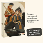 Блокнот Антейку. Русская сказка